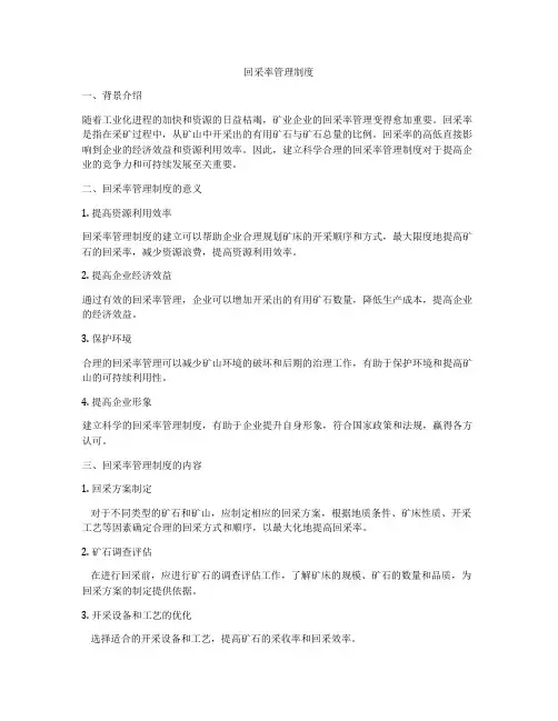 回采率管理制度