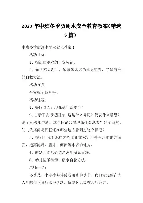 2023年中班冬季防溺水安全教育教案(精选5篇)