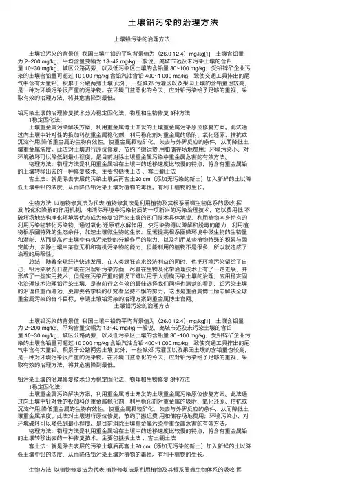 土壤铅污染的治理方法
