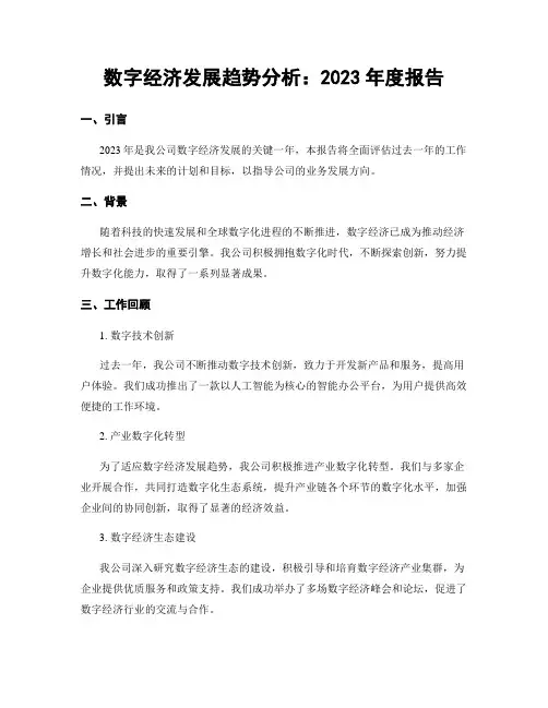 数字经济发展趋势分析：2023年度报告