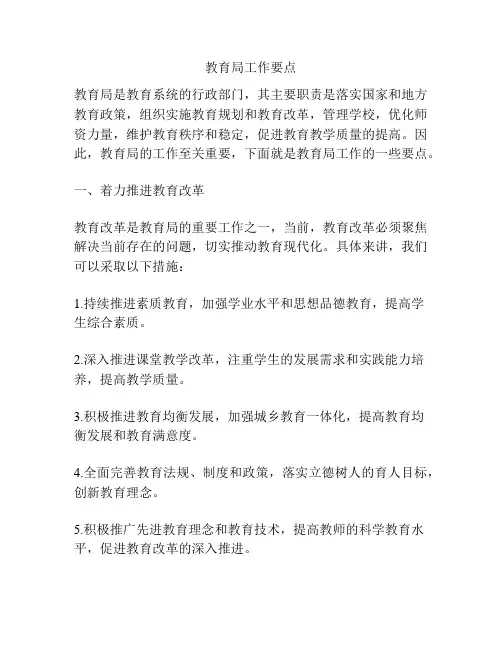 教育局工作要点