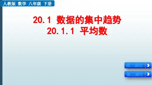 最新版八年级数学下册课件：20.1.1平均数