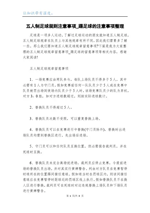五人制足球规则注意事项_踢足球的注意事项整理