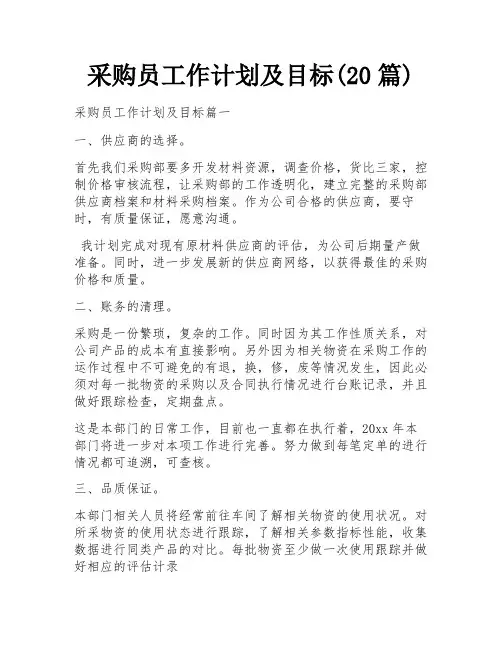 采购员工作计划及目标(20篇)