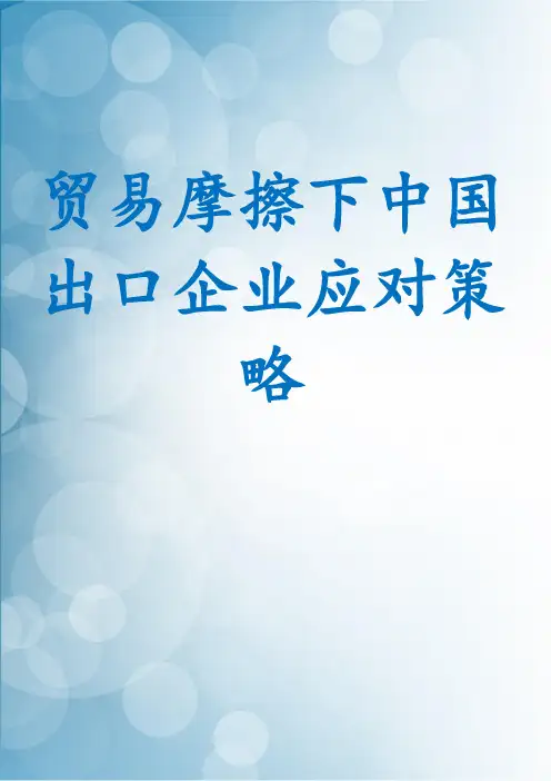 贸易摩擦下中国出口企业应对策略