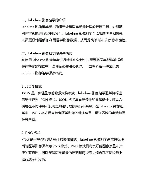 labelme影像组学保存格式