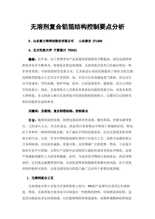 无溶剂复合铝箔结构控制要点分析