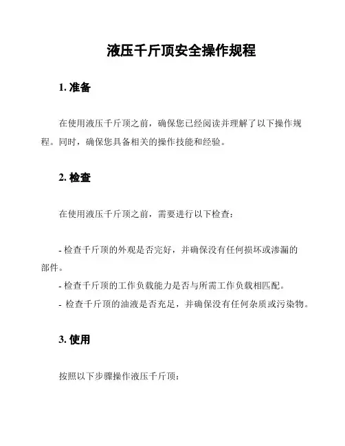 液压千斤顶安全操作规程