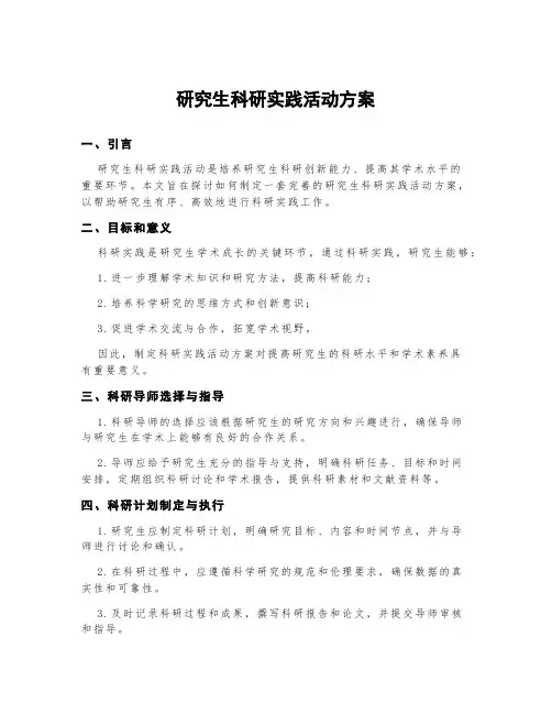 研究生科研实践活动方案