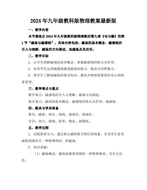 2024年九年级教科版物理教案最新版