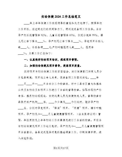 妇幼保健2024工作总结范文(6篇)