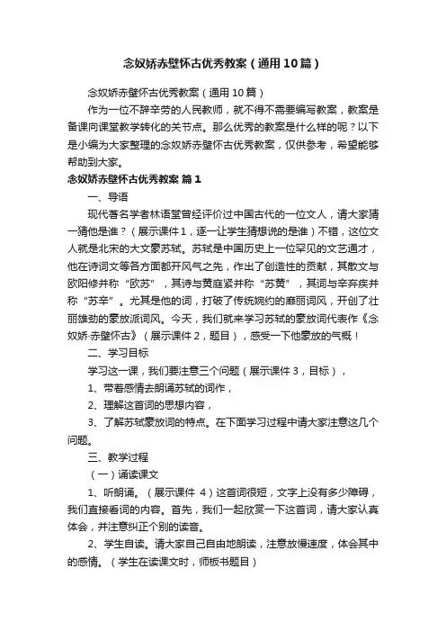 念奴娇赤壁怀古优秀教案（通用10篇）