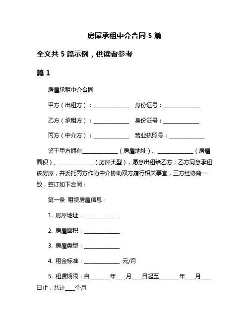 房屋承租中介合同5篇