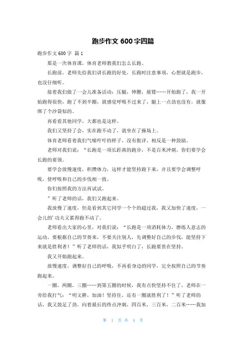 跑步作文600字四篇