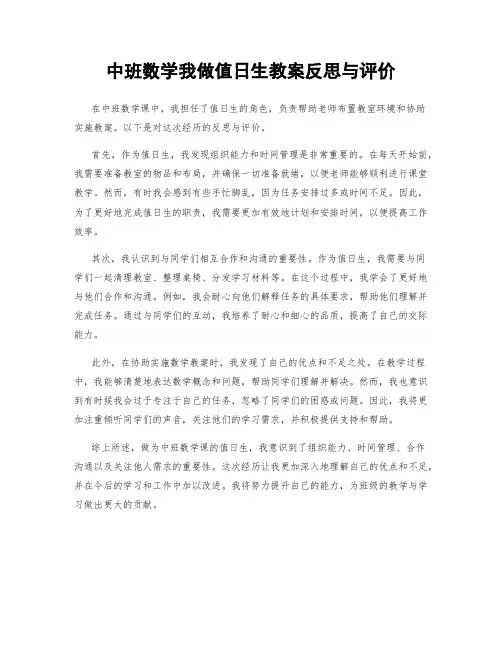 中班数学我做值日生教案反思与评价