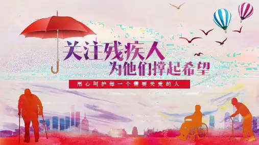 关爱残疾人为他们撑起希望PPT通用模板