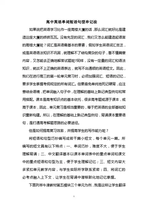 高中英语单词短语句型串记法