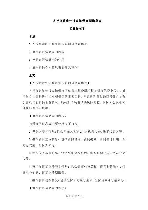 人行金融统计报表担保合同信息表