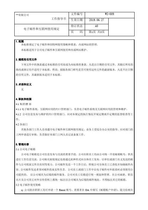 电子邮件和互联网使用规定