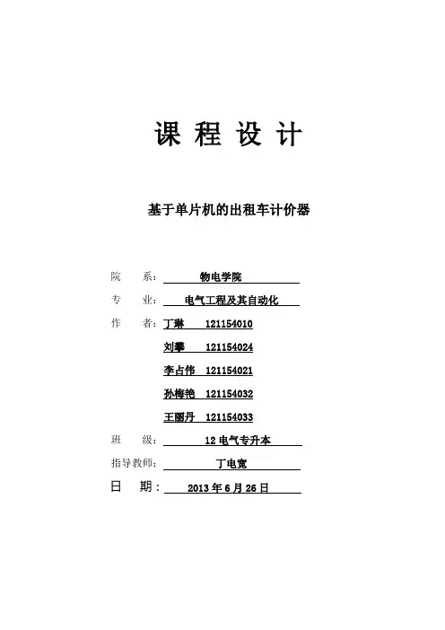 基于单片机的出租车计价器的设计(课程设计)