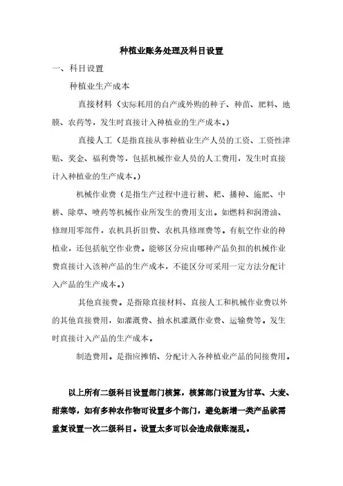 [vip专享]1种植业及养殖业账务处理及科目设置