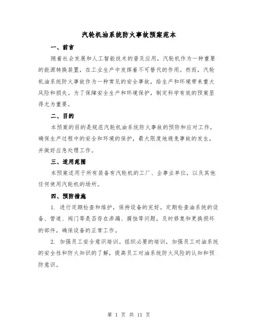 汽轮机油系统防火事故预案范本(三篇)