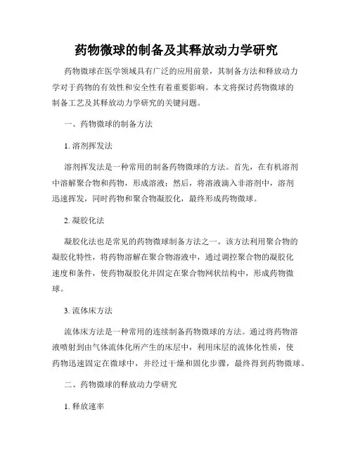 药物微球的制备及其释放动力学研究
