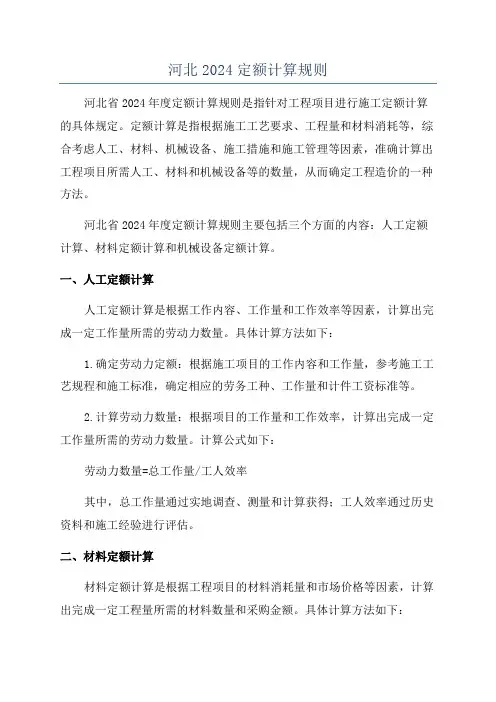河北2024定额计算规则