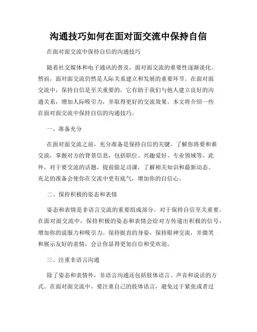 沟通技巧如何在面对面交流中保持自信