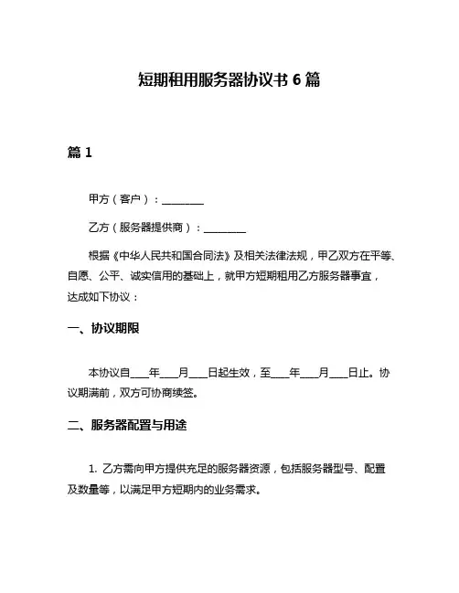 短期租用服务器协议书6篇