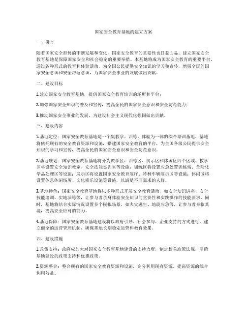 国家安全教育基地的建立方案