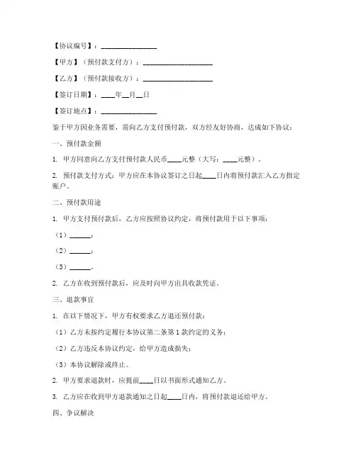 预付款退款协议书合同范本