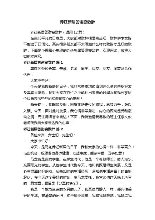 乔迁新居答谢宴致辞