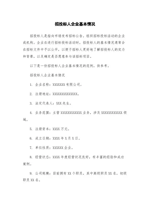 招投标人企业基本情况