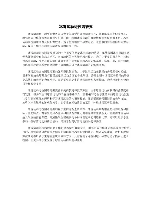 冰雪运动进校园研究