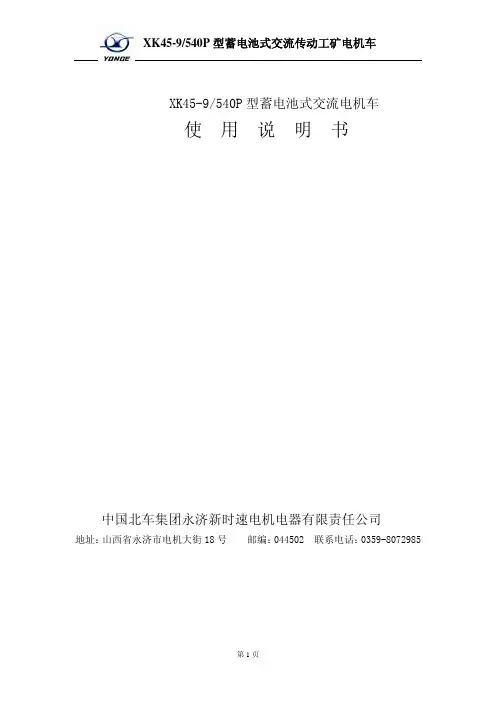 45-9540吨蓄电池电机车使用说明书教程