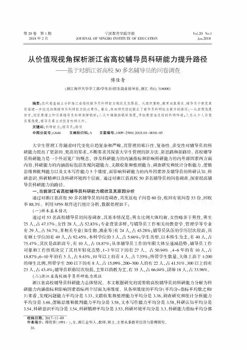 从价值观视角探析浙江省高校辅导员科研能力提升路径--基于对浙江省高校50多名辅导员的问卷调查