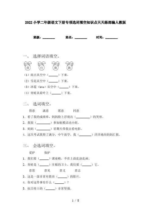 2022小学二年级语文下册专项选词填空知识点天天练部编人教版