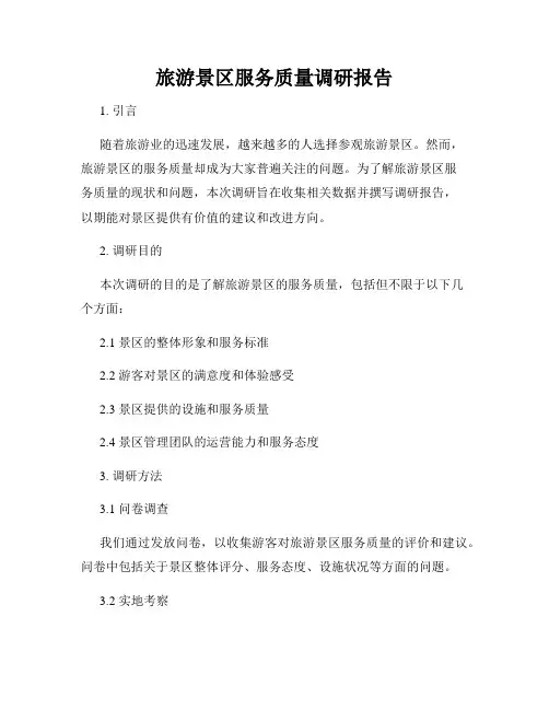 旅游景区服务质量调研报告