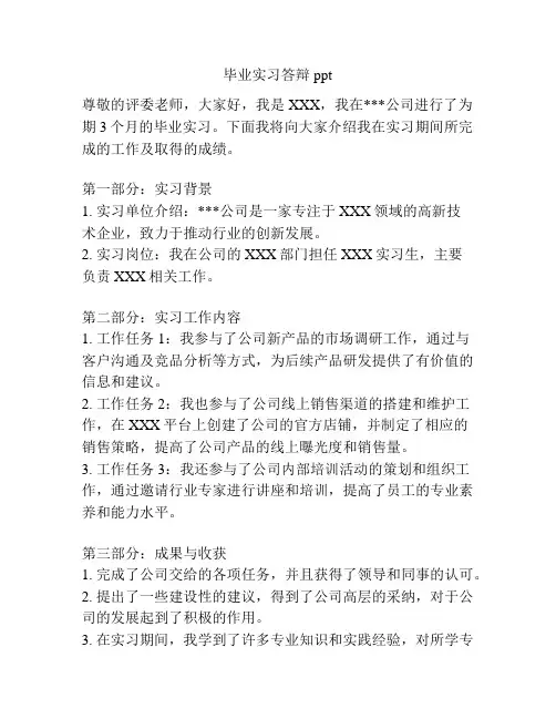毕业实习答辩ppt