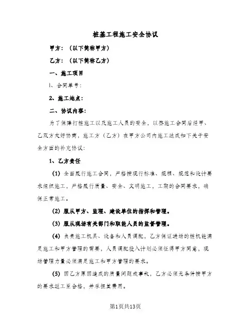 桩基工程施工安全协议(三篇)
