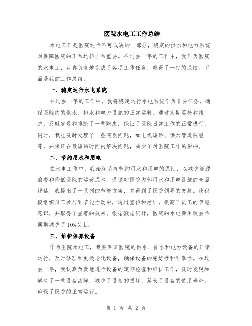 医院水电工工作总结