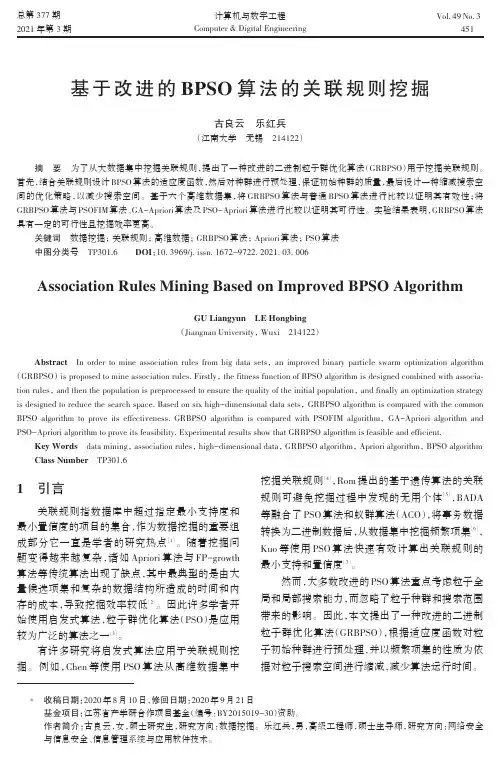 基于改进的BPSO算法的关联规则挖掘