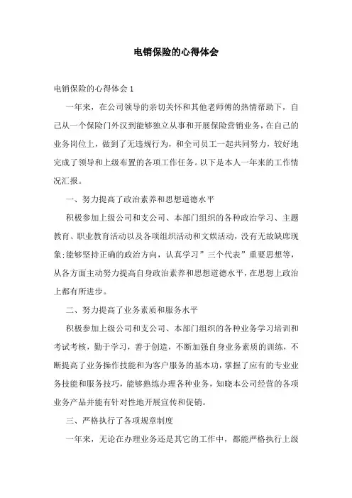 电销保险的心得体会