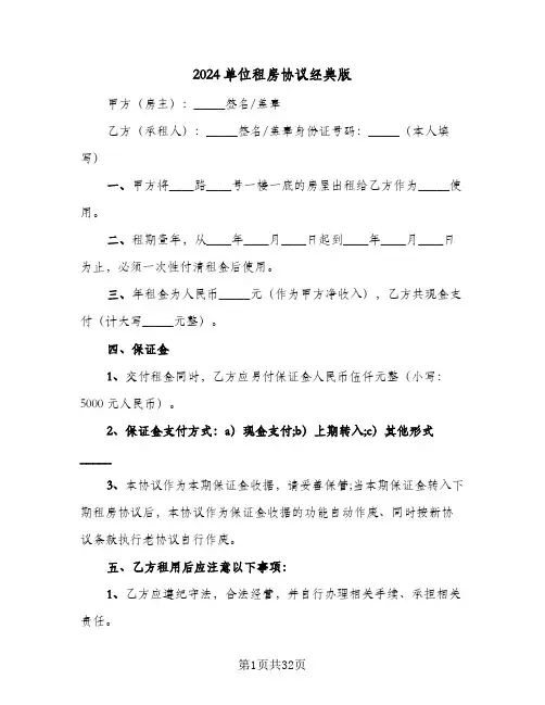 2024单位租房协议经典版(8篇)