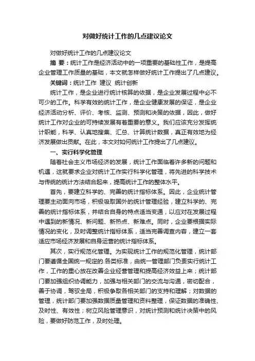 对做好统计工作的几点建议论文
