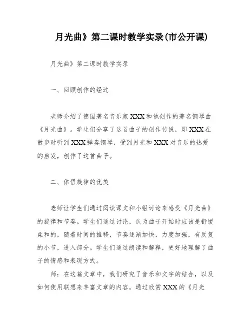月光曲》第二课时教学实录(市公开课)