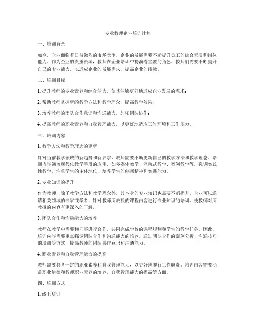 专业教师企业培训计划