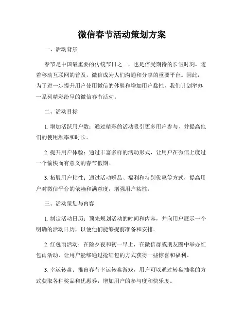 微信春节活动策划方案