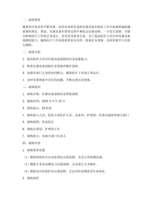 仪器设备故障的应急预案演练
